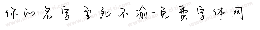 你的名字 至死不渝字体转换